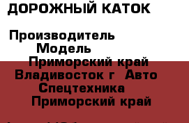 ДОРОЖНЫЙ КАТОК SHANTUI SR1812S › Производитель ­ SHANTUI  › Модель ­ SR1812S - Приморский край, Владивосток г. Авто » Спецтехника   . Приморский край